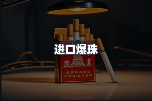 进口爆珠